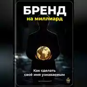 Постер книги Бренд на миллиард: Как сделать своё имя узнаваемым