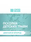 Коллектив авторов - Саммари книги «Осколки детских травм. Почему мы болеем и как это остановить»