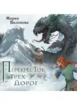 Мария Вилонова - Перекресток трех дорог
