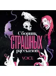 Коллектив авторов - Сборник страшных рассказов. Voice