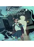 Нина Маккей - Видящая призраков