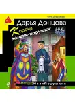 Дарья Донцова - Корона Мышки-норушки