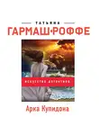 Татьяна Гармаш-Роффе - Арка Купидона