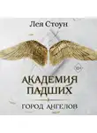 Лея Стоун - Город Ангелов