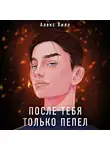 Алекс Хилл - После тебя только пепел