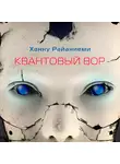 Ханну Райаниеми - Квантовый вор