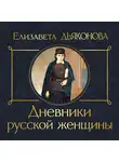 Елизавета Дьяконова - Дневники русской женщины