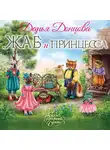 Дарья Донцова - Жаб и принцесса