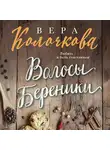 Вера Колочкова - Волосы Береники