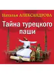 Наталья Александрова - Тайна турецкого паши