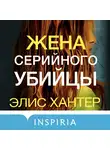Элис Хантер - Жена серийного убийцы