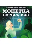 Наталья Александрова - Монетка на миллион