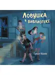 Гульшат Абдеева - Ловушка в библиотеке