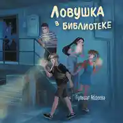 Постер книги Ловушка в библиотеке
