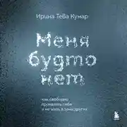 Постер книги Меня будто нет. Как свободно проявлять себя и не жить в тени других