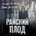 Татьяна Устинова - Райский плод