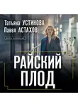 Татьяна Устинова - Райский плод