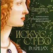 Постер книги Искусство в лицах. Портреты эпох от первобытных времен до наших дней