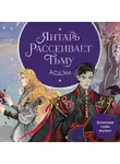 Люцида Аквила - Янтарь рассеивает тьму. Асдэм