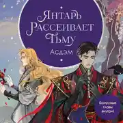 Постер книги Янтарь рассеивает тьму. Асдэм