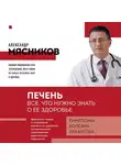 Александр Мясников - Печень. Все, что нужно знать о ее здоровье