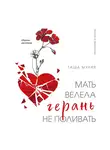 Таша Муляр - Мать велела герань не поливать