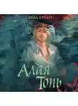 Саша Урбан - Алая Топь