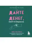 Марина Гогуева - Дайте денег, работу не предлагать. Книга-практикум по решению психологических проблем с финансами