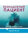 Джек Андерсон - Безнадежный пациент
