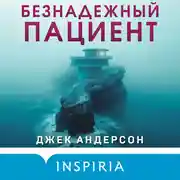 Постер книги Безнадежный пациент