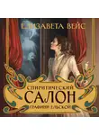 Елизавета Вейс - Спиритический салон графини Ельской