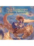 Алекс Инглиш - Эхо Квикторн и Великое Запределье