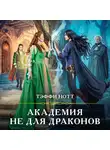 Тэффи Нотт - Академия не для драконов