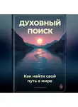 Артем Демиденко - Духовный поиск: Как найти свой путь в мире