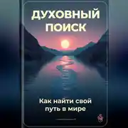 Постер книги Духовный поиск: Как найти свой путь в мире