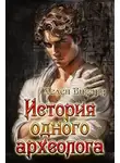 Хелен Визард - История одного археолога