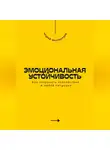 Андрей Миллиардов - Эмоциональная устойчивость. Как сохранять спокойствие в любой ситуации