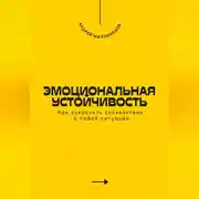 Постер книги Эмоциональная устойчивость. Как сохранять спокойствие в любой ситуации