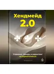 Артем Демиденко - Хендмейд 2.0: Упаковка, тренды и маркетинг на маркетплейсах