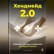 Постер книги Хендмейд 2.0: Упаковка, тренды и маркетинг на маркетплейсах