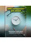 Артем Демиденко - Тайм-менеджмент для жизни: Организуй свой день, измени свою жизнь