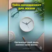 Постер книги Тайм-менеджмент для жизни: Организуй свой день, измени свою жизнь