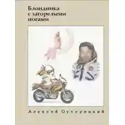 Постер книги Блондинка с загорелыми ногами