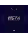 Андрей Миллиардов - Как научиться говорить нет. Искусство устанавливать личные границы