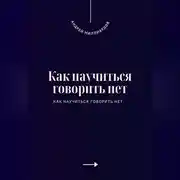 Постер книги Как научиться говорить нет. Искусство устанавливать личные границы