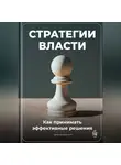 Артем Демиденко - Стратегии власти: Как принимать эффективные решения
