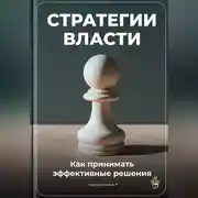 Постер книги Стратегии власти: Как принимать эффективные решения