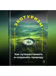 Артем Демиденко - Экотуризм: Как путешествовать и сохранять природу