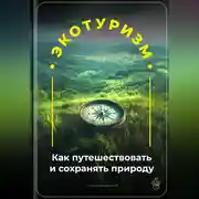 Постер книги Экотуризм: Как путешествовать и сохранять природу