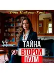 Анна Кэтрин Грин - Тайна второй пули